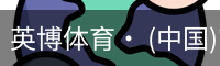 英博体育· (中国)官方网站